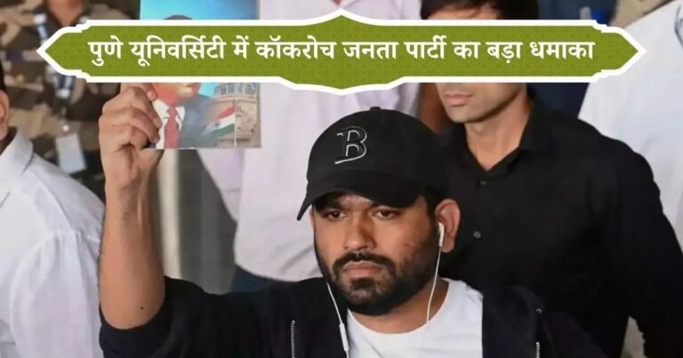 जंतर-मंतर के बाद अब पुणे यूनिवर्सिटी में कॉकरोच जनता पार्टी का बड़ा धमाका, धर्मेंद्र प्रधान से इस्तीफे की मांग 18 जंतर-मंतर के बाद अब पुणे यूनिवर्सिटी में कॉकरोच जनता पार्टी का बड़ा धमाका, धर्मेंद्र प्रधान से इस्तीफे की मांग