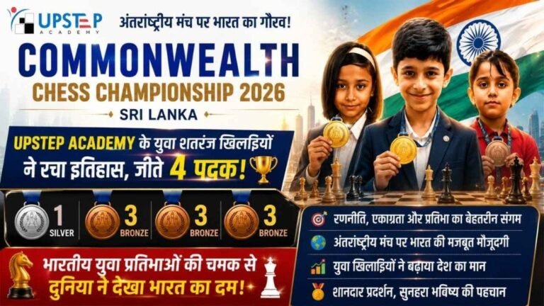 Commonwealth Chess Championship 2026 में भारतीय खिलाड़ियों का कमाल, Upstep Academy के युवा खिलाड़ियों ने जीते चार पदक 29 Commonwealth Chess Championship 2026 में भारतीय खिलाड़ियों का कमाल, Upstep Academy के युवा खिलाड़ियों ने जीते चार पदक