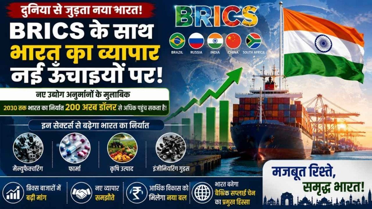 2030 तक BRICS देशों को भारत का निर्यात 200 अरब डॉलर पार कर सकता है, उद्योग जगत का अनुमान 19 2030 तक BRICS देशों को भारत का निर्यात 200 अरब डॉलर पार कर सकता है, उद्योग जगत का अनुमान