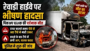 रेवाड़ी में टायर बदलते समय दर्दनाक हादसा, पीछे से टैंपो की टक्कर में पिकअप चालक की मौत