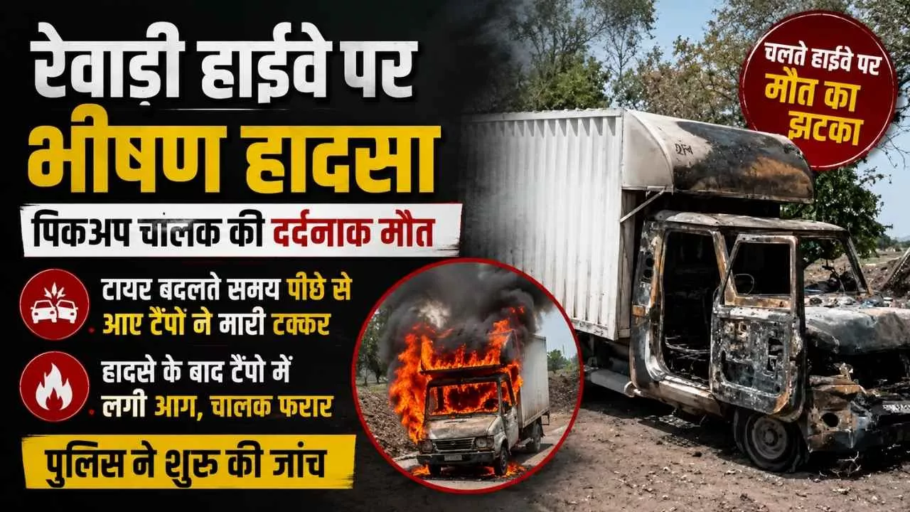 रेवाड़ी में टायर बदलते समय दर्दनाक हादसा, पीछे से टैंपो की टक्कर में पिकअप चालक की मौत