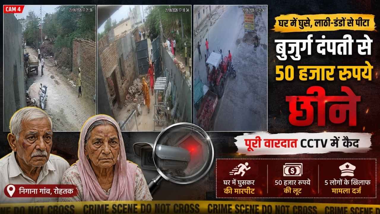 रोहतक में बुजुर्ग दंपती पर घर में हमला, ₹50 हजार लूटने का आरोप; CCTV में कैद हुई वारदात 10 रोहतक में बुजुर्ग दंपती पर घर में हमला, ₹50 हजार लूटने का आरोप; CCTV में कैद हुई वारदात